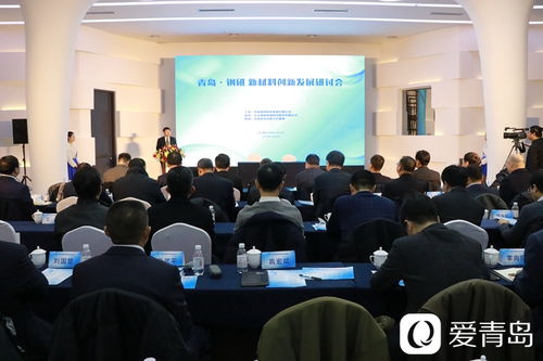 青岛钢研新材料创新发展研讨会暨中国钢研青岛研究院揭牌仪式在市北区举行